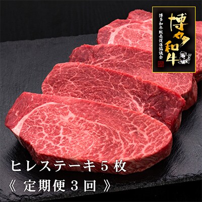 【毎月定期便】A4～A5等級 博多和牛ヒレステーキ 200g×5枚(糸田町)全3回