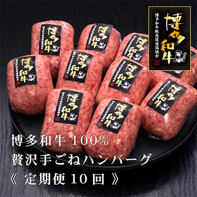 2023年12月発送開始『定期便』博多和牛100%贅沢手ごねハンバーグ150g×10個 全10回