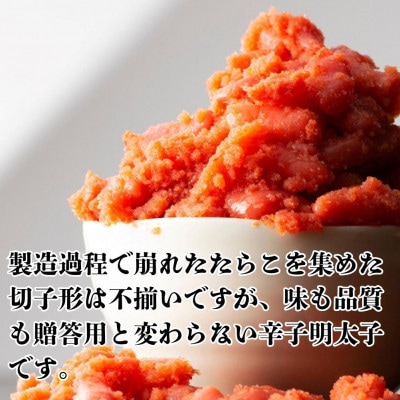 辛子明太子無着色(切子)【訳あり!】(380g)(糸田町)