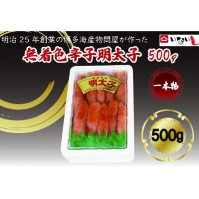 稲石 無着色辛子明太子(一本物)(500g)(糸田町)