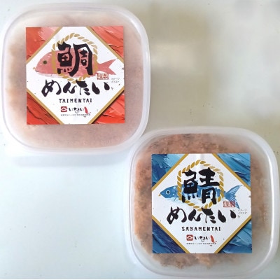 博多の新名物　さばめんたいとたいめんたいの詰合せ　150g×各1個(合計300g)(糸田町)