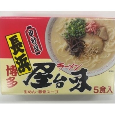 博多屋台味ラーメン 5食入(糸田町)
