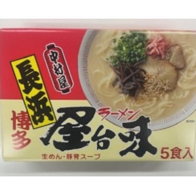 博多屋台味ラーメン 5食入×2箱(10食入)(糸田町)