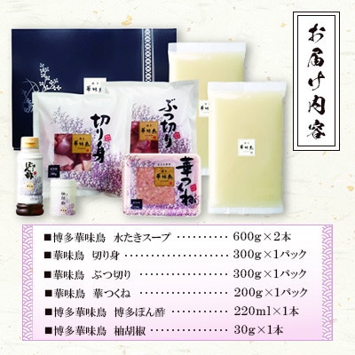 博多華味鳥 水たきセット 3～4人前 柚胡椒付(糸田町)