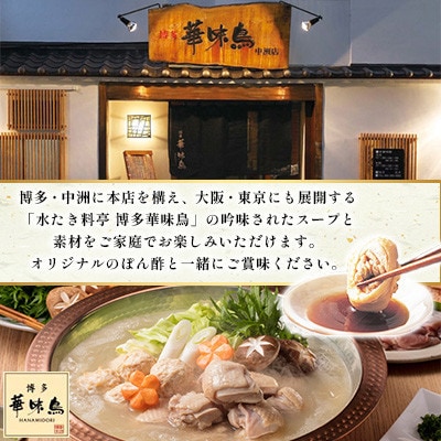 博多華味鳥 水たきセット 3～4人前 ちゃんぽん麺付(糸田町)