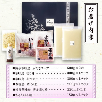 博多華味鳥 水たきセット 3～4人前 ちゃんぽん麺付(糸田町)