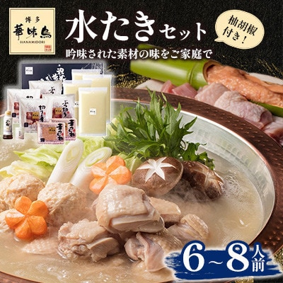 博多華味鳥 水たきセット 6～8人前(糸田町)