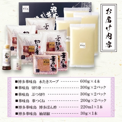 博多華味鳥 水たきセット 6～8人前(糸田町)