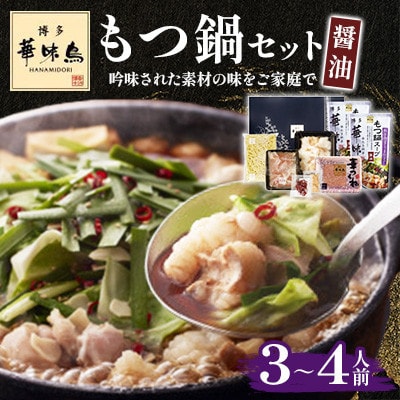 博多華味鳥 もつ鍋セット(醤油味) 3～4人前(糸田町)