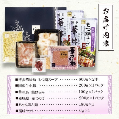 博多華味鳥 もつ鍋セット(醤油味) 3～4人前(糸田町)