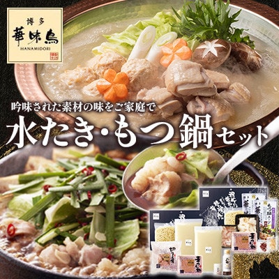 博多華味鳥 水たき・もつ鍋(醤油味)セット 各3～4人前(糸田町)
