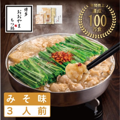 【博多もつ鍋おおやま】もつ鍋みそ味3人前(糸田町)