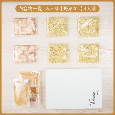 【博多もつ鍋おおやま】もつ鍋みそ味4人前(糸田町)