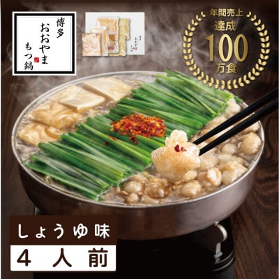 【博多もつ鍋おおやま】もつ鍋しょうゆ味4人前(糸田町)