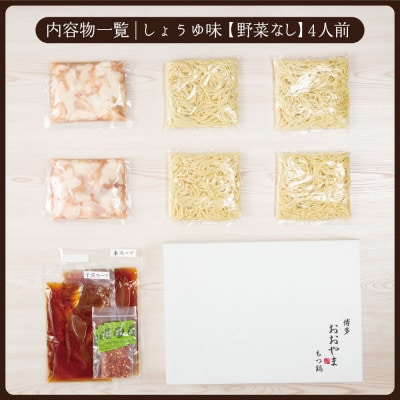 【博多もつ鍋おおやま】もつ鍋しょうゆ味4人前(糸田町)