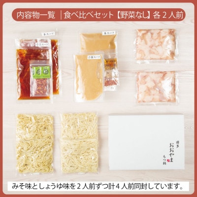 【博多もつ鍋おおやま】もつ鍋みそしょうゆ食べ比べ各2人前(合計4人前)(糸田町)