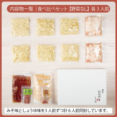 【博多もつ鍋おおやま】もつ鍋みそしょうゆ食べ比べ各3人前(合計6人前)(糸田町)