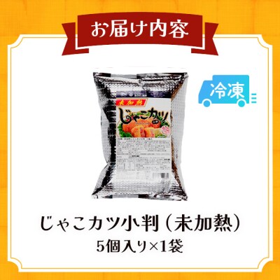 <おがた蒲鉾　じゃこカツ小判(未加熱)5個入り>　じゃこ天　ソウルフード　特産品　郷土料理　おかず