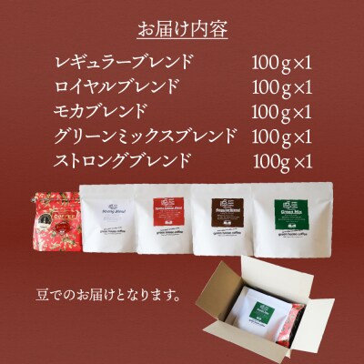 緑の館 珈琲豆 オリジナルブレンド 100g×5種セット【17-129】