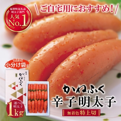 寄附額改定↓↓ かねふく 辛子明太子(特上切・無着色)1kg