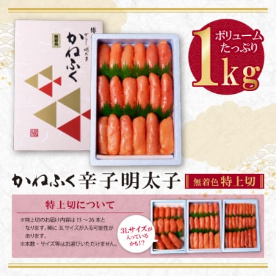 寄附額改定↓↓ かねふく 辛子明太子(特上切・無着色)1kg