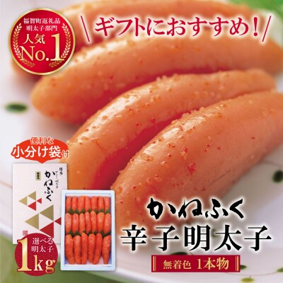 寄附額改定↓↓ かねふく 辛子明太子(一本物)1kg