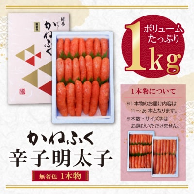 寄附額改定↓↓ かねふく 辛子明太子(一本物)1kg