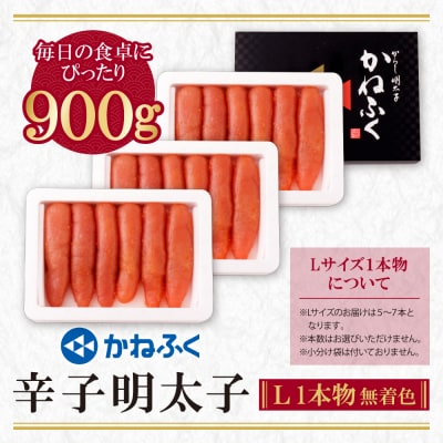 寄附額改定↓↓ かねふく 辛子明太子(Lサイズ・1本物・無着色)計900g(300g×3p)