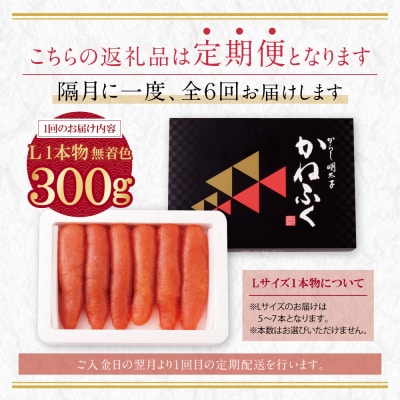 寄附額改定↓↓ かねふく 辛子明太子(Lサイズ・1本物・無着色)300g定期便(隔月・年6回)