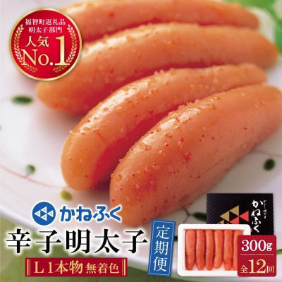 寄附額改定↓↓ かねふく 辛子明太子(Lサイズ・1本物・無着色)300g定期便(毎月・年12回)