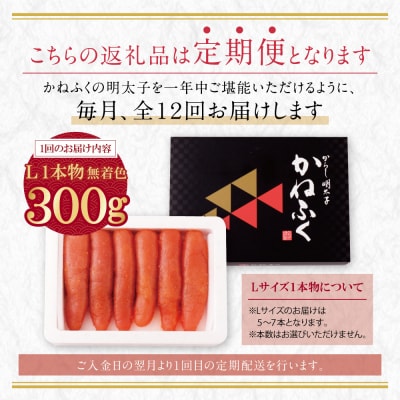 寄附額改定↓↓ かねふく 辛子明太子(Lサイズ・1本物・無着色)300g定期便(毎月・年12回)