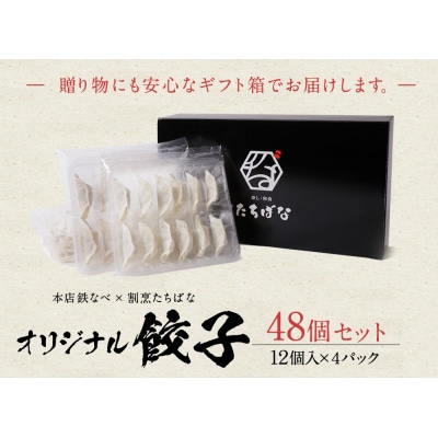 寄附額改定↓↓ 本店鉄なべ×割烹たちばな オリジナル餃子48個