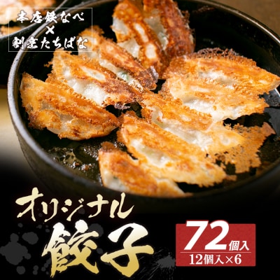 寄附額改定↓↓ 本店鉄なべ×割烹たちばな オリジナル餃子72個