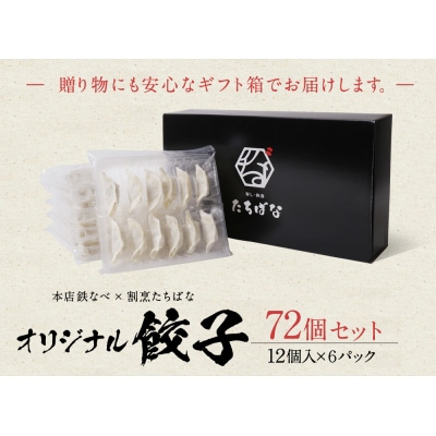寄附額改定↓↓ 本店鉄なべ×割烹たちばな オリジナル餃子72個
