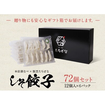 寄附額改定↓↓ 本店鉄なべ×割烹たちばな しそ餃子72個