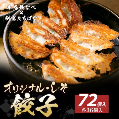 寄附額改定↓↓ 本店鉄なべ×割烹たちばな 餃子セット72個(ノーマル・しそ各36個)