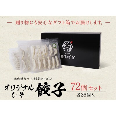 寄附額改定↓↓ 本店鉄なべ×割烹たちばな 餃子セット72個(ノーマル・しそ各36個)