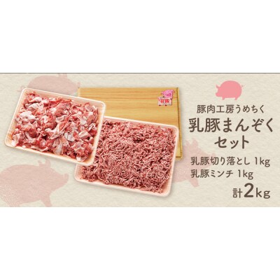 寄附額改定↓↓ 乳豚まんぞくセット(切り落とし・ミンチ計2kg)