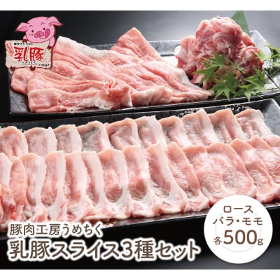 寄附額改定↓↓ 乳豚スライス3種セット(ロース・バラ・モモ各500g)