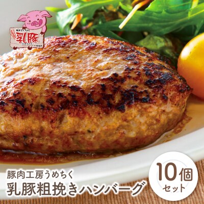 寄附額改定↓↓ 乳豚 粗挽きハンバーグ10個