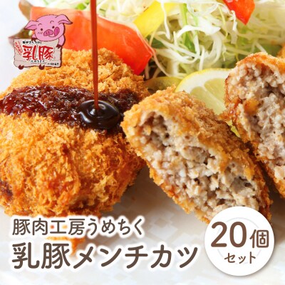 寄附額改定↓↓ 乳豚 メンチカツ20個