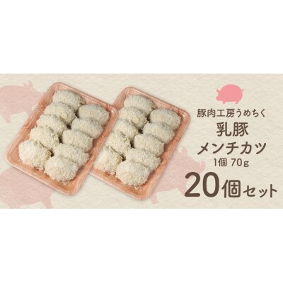 寄附額改定↓↓ 乳豚 メンチカツ20個