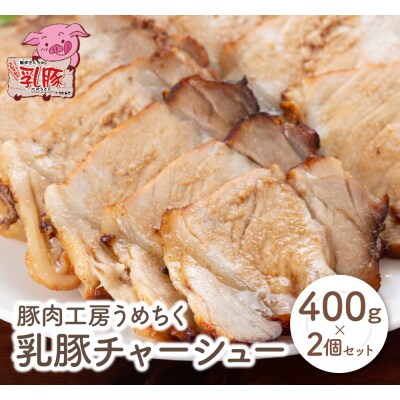 寄附額改定↓↓ 乳豚 チャーシュー800g