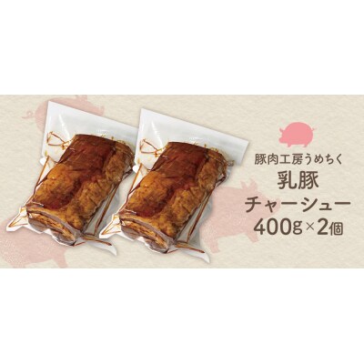 寄附額改定↓↓ 乳豚 チャーシュー800g