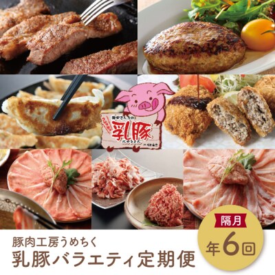 寄附額改定↓↓ 乳豚バラエティ定期便(隔月・年6回)