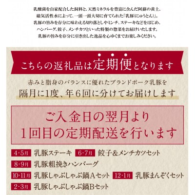 寄附額改定↓↓ 乳豚バラエティ定期便(隔月・年6回)