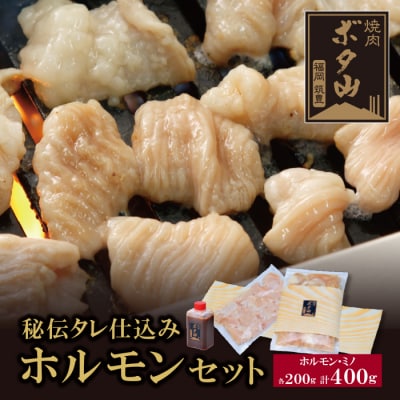 寄附額改定↓↓ 焼肉ボタ山秘伝タレ ホルモンセット