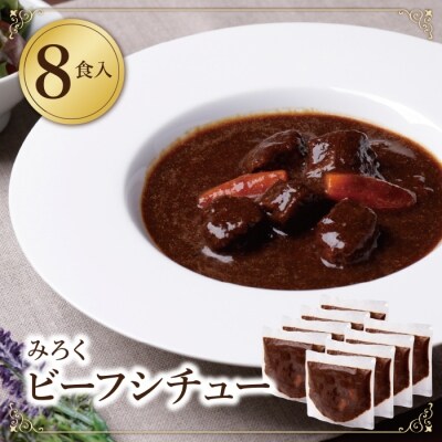 寄附額改定↓↓ 濃厚デミグラス 「ビーフシチュー」8食セット