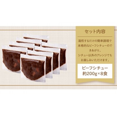 寄附額改定↓↓ 濃厚デミグラス 「ビーフシチュー」8食セット