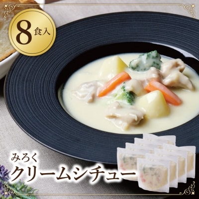 寄附額改定↓↓ 本格クリーミー「クリームシチュー」8食セット